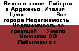 Вилла в стиле  Либерти в Ардженьо (Италия) › Цена ­ 71 735 000 - Все города Недвижимость » Недвижимость за границей   . Ямало-Ненецкий АО,Лабытнанги г.